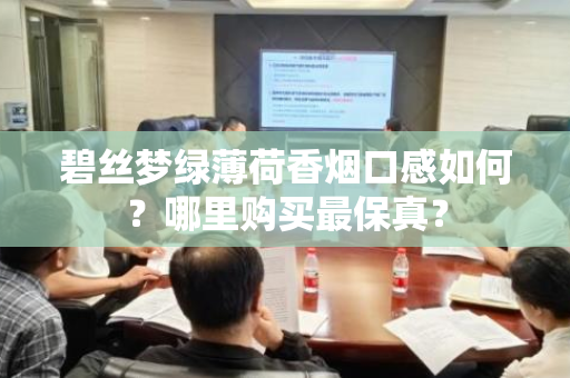 碧丝梦绿薄荷香烟口感如何？哪里购买最保真？